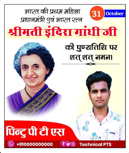 इंदिरा गांधी पुण्यतिथि पोस्टर, Indira Gandhi Punyatithi poster Kaise banaen| Indira Gandhi punyatithi banner editing plp file| shrimati Indira Gandhi punyatithi